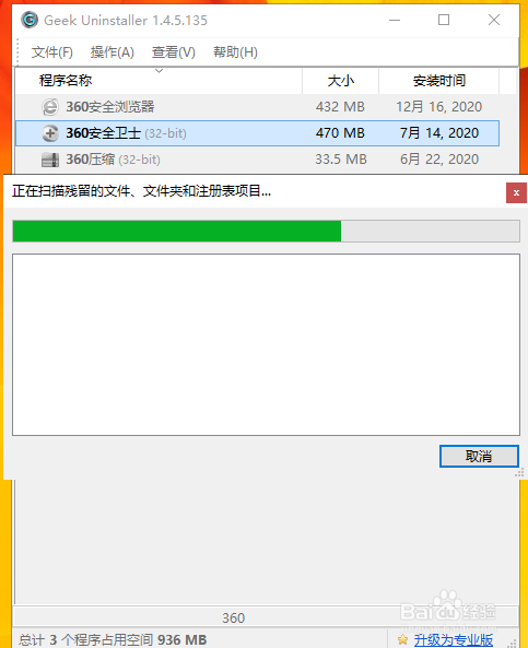 用Geek卸载360安全卫士