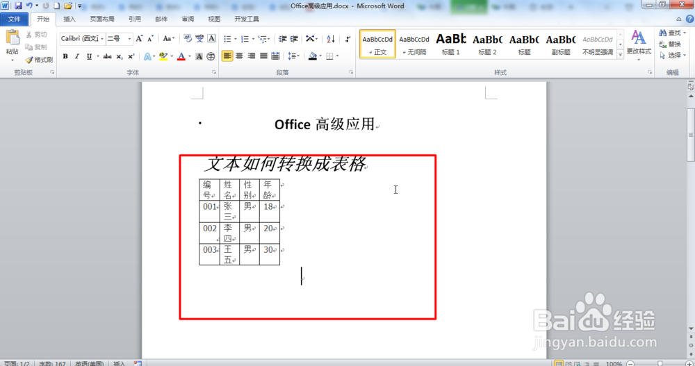 Word文本如何转换成表格