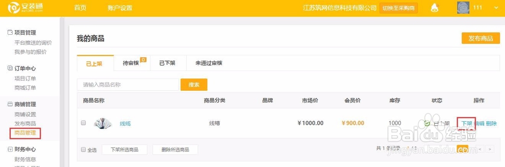 安装通供应商发布的产品怎么下架