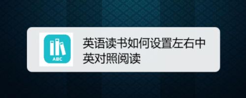 英语读书如何设置左右中英对照阅读 百度经验