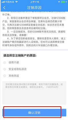 铁路12306如何注销账号