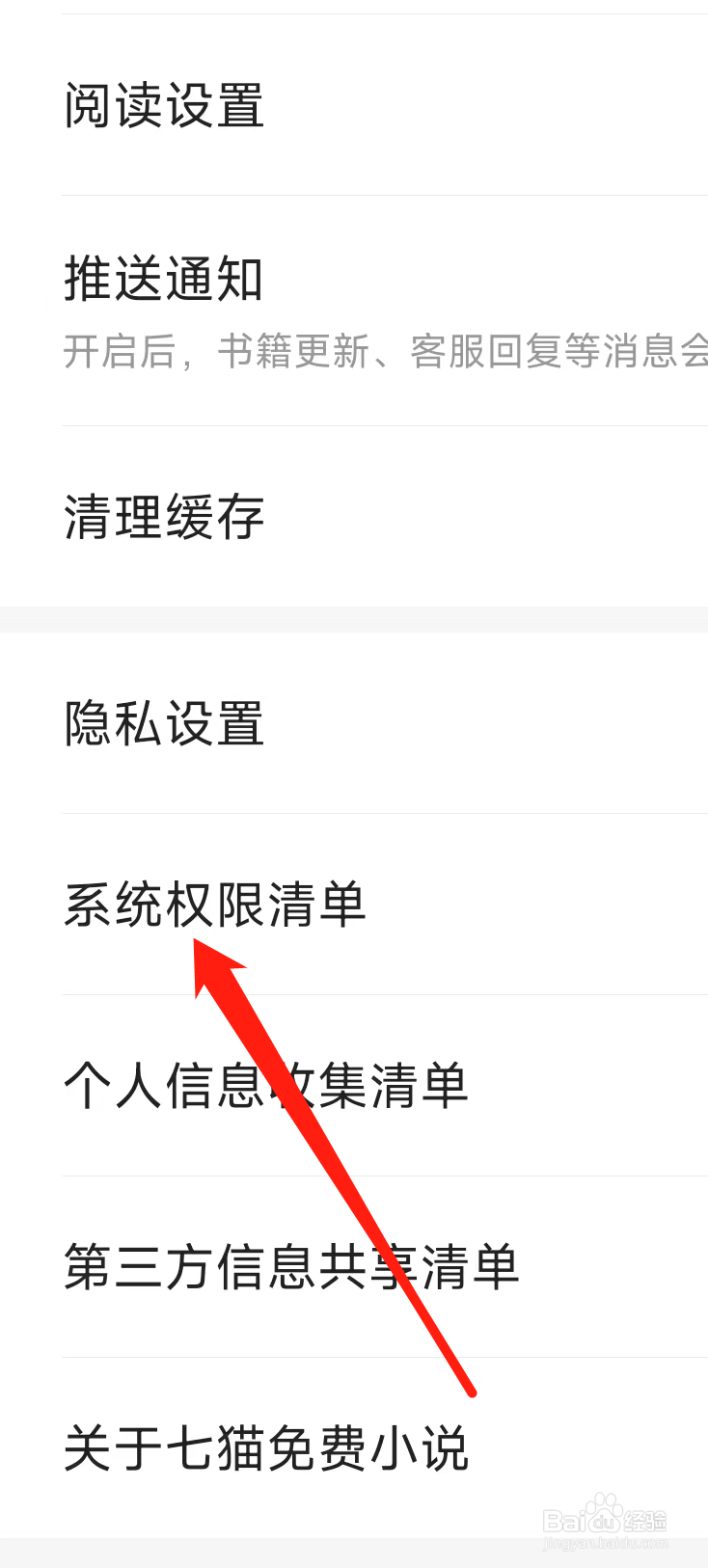七猫小说如何找到系统权限清单