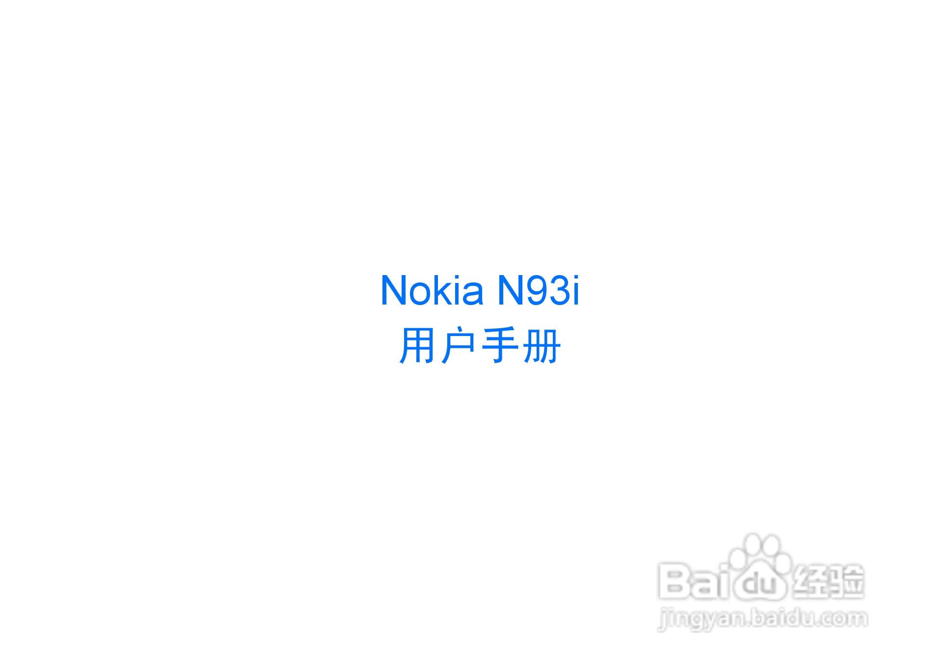 诺基亚N93i手机使用说明书:[1]