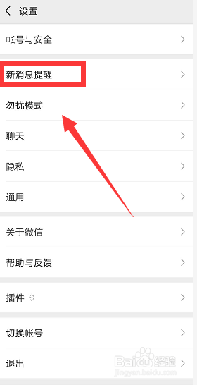 微信最新版怎么关闭新消息提醒