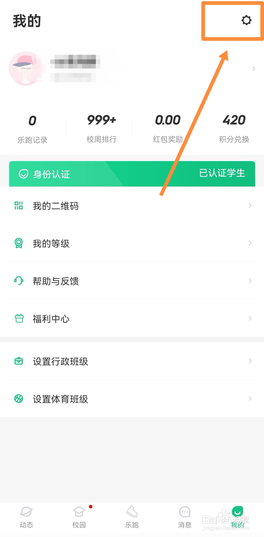 步道乐跑如何快速设置学生身份详细攻略