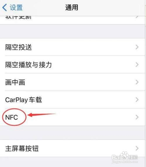 苹果手机如何打开NFC功能