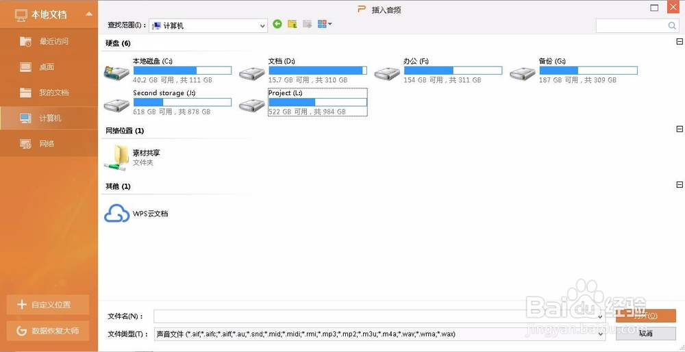 WPS演示中怎么把音乐或某段截取设置为背景音乐