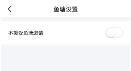 闲鱼怎么设置不接受鱼塘邀请