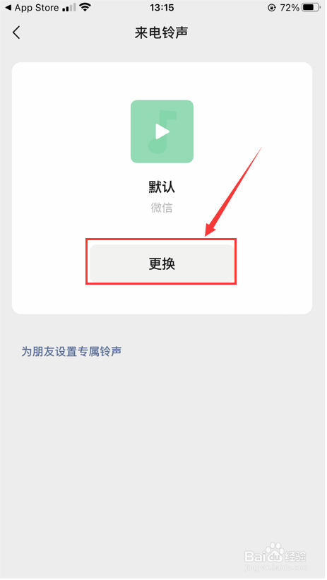 微信怎么设置来电铃声