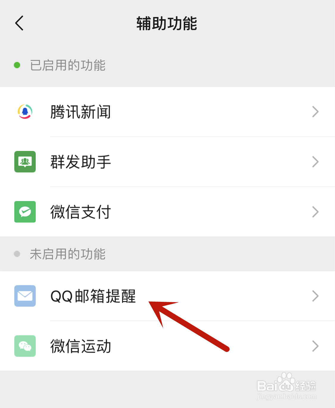 微信如何开启QQ邮箱提醒