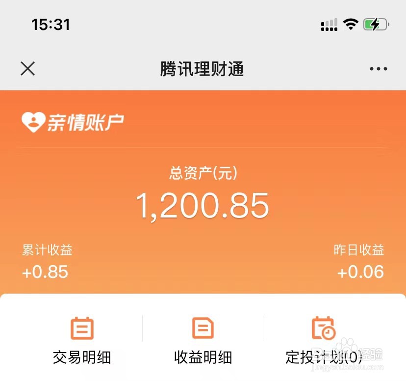 微信如何查看亲情账户收益
