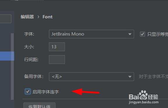 pycharm如何启用字体连字