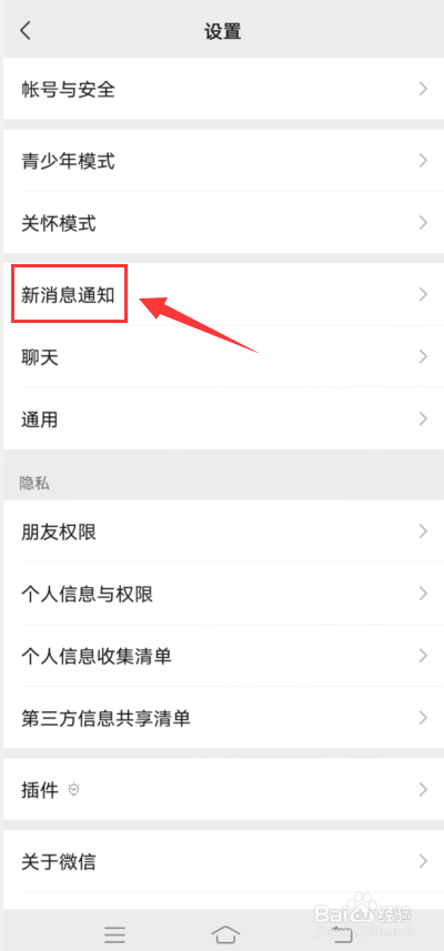微信app怎么更换消息提示音