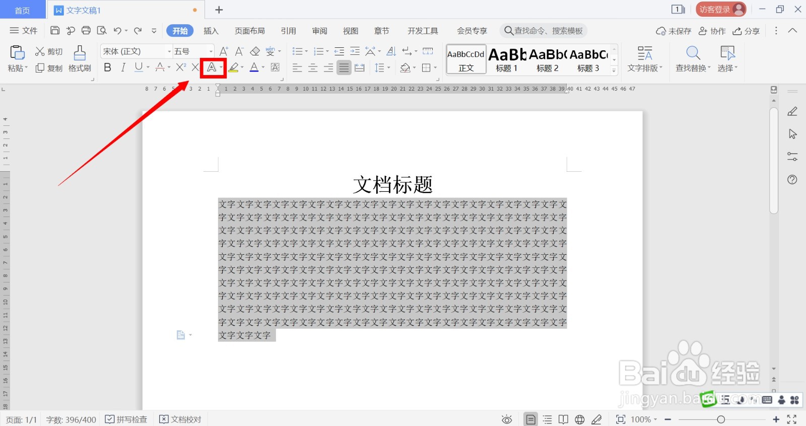 如何在WPS中给文字添加阴影效果