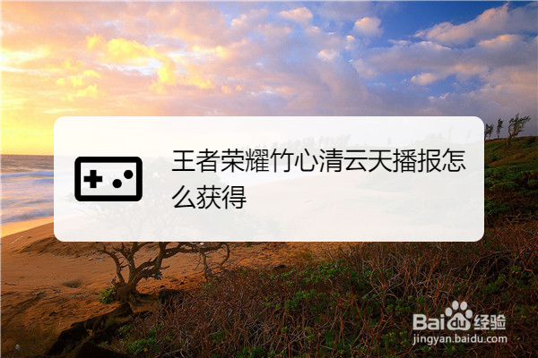 王者荣耀竹心清云天播报怎么获得