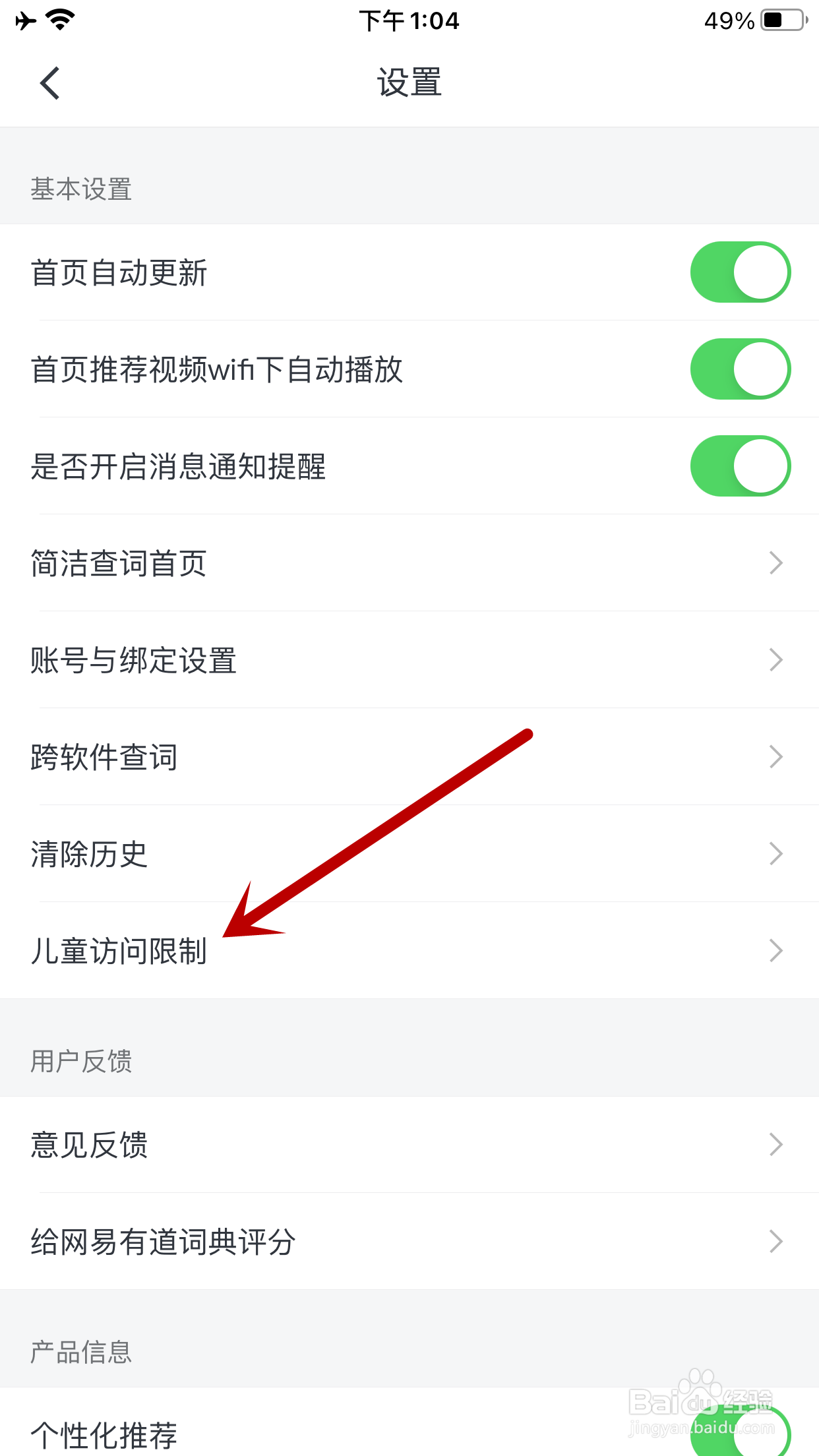 有道词典如何开启儿童访问限制功能