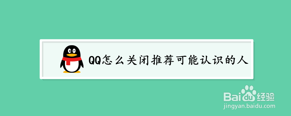 <b>QQ怎么关闭推荐可能认识的人</b>