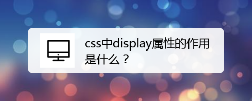 css中display属性的作用是什么？