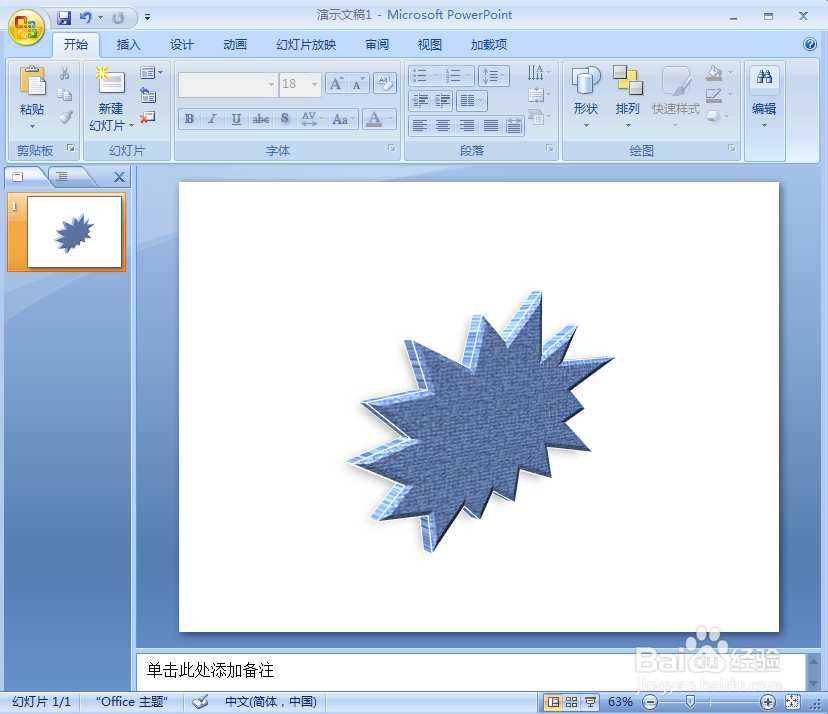 在ppt中给爆炸形添加斜纹布纹理和预设效果