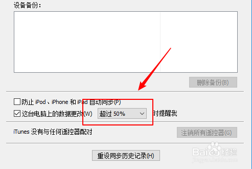 iTunes如何设置电脑上的数据更改提醒的百分比