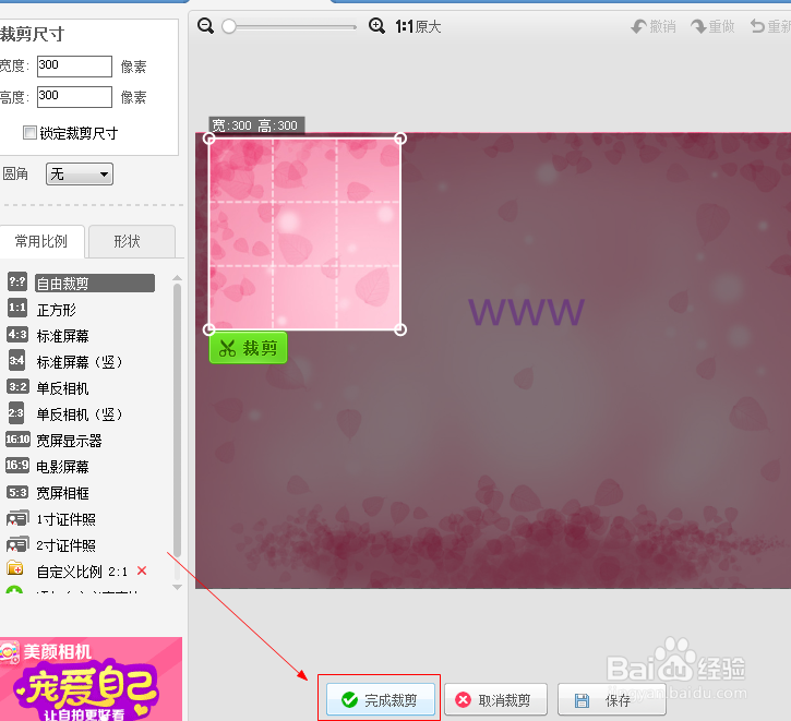 美图秀秀如何精确剪裁照片？