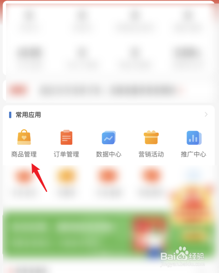 打开拼多多商家应用,点击商品管理的图标.