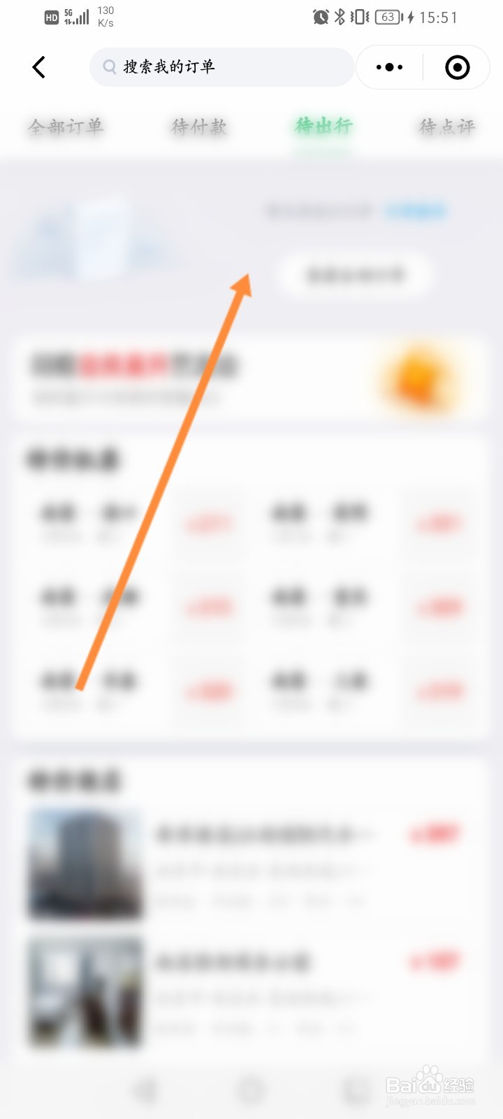 同程旅行预约的票怎么看
