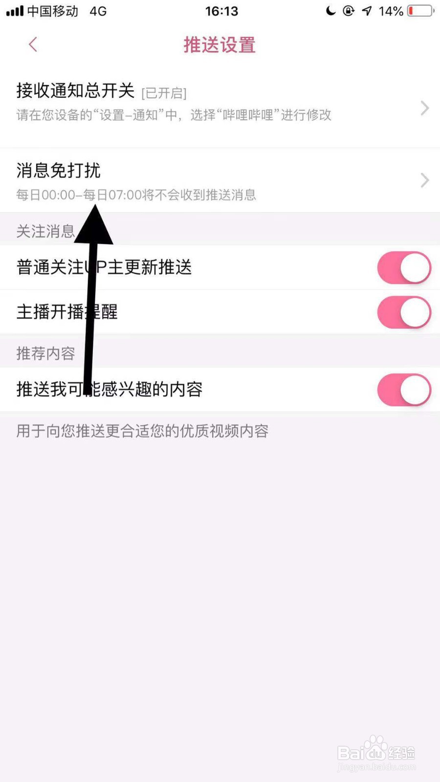 哔哩哔哩如何设置消息免打扰