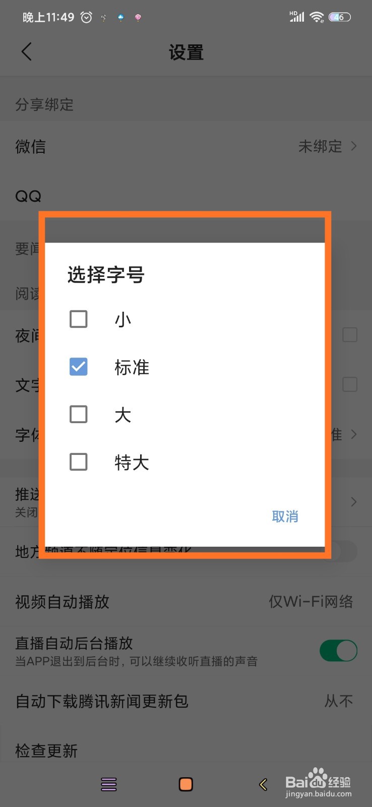 腾讯新闻怎么调整字体大小