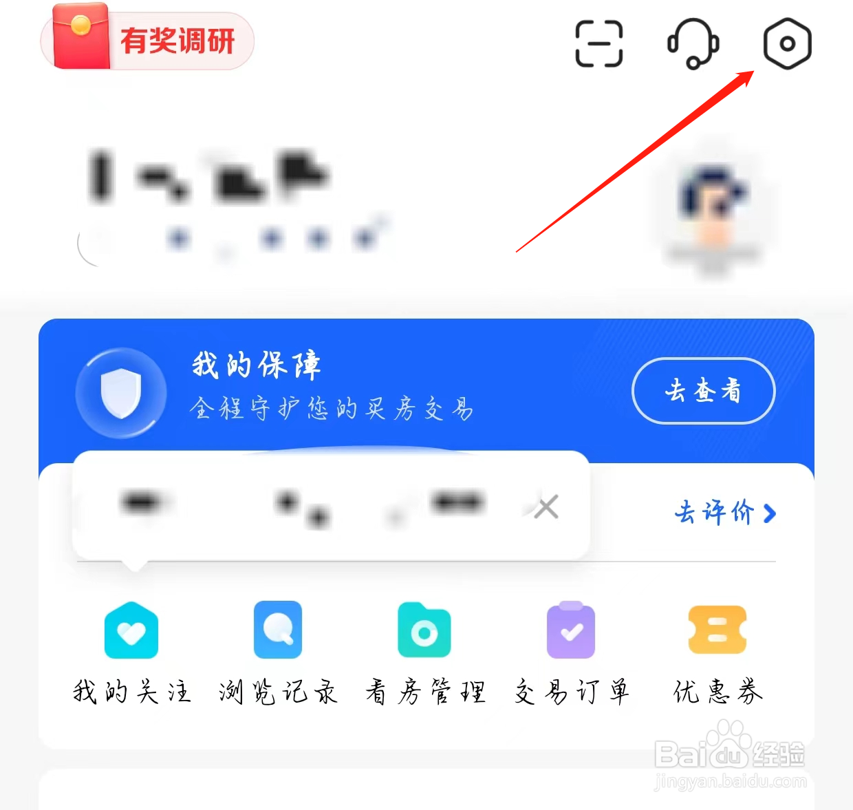 贝壳找房如何查看免打扰设置