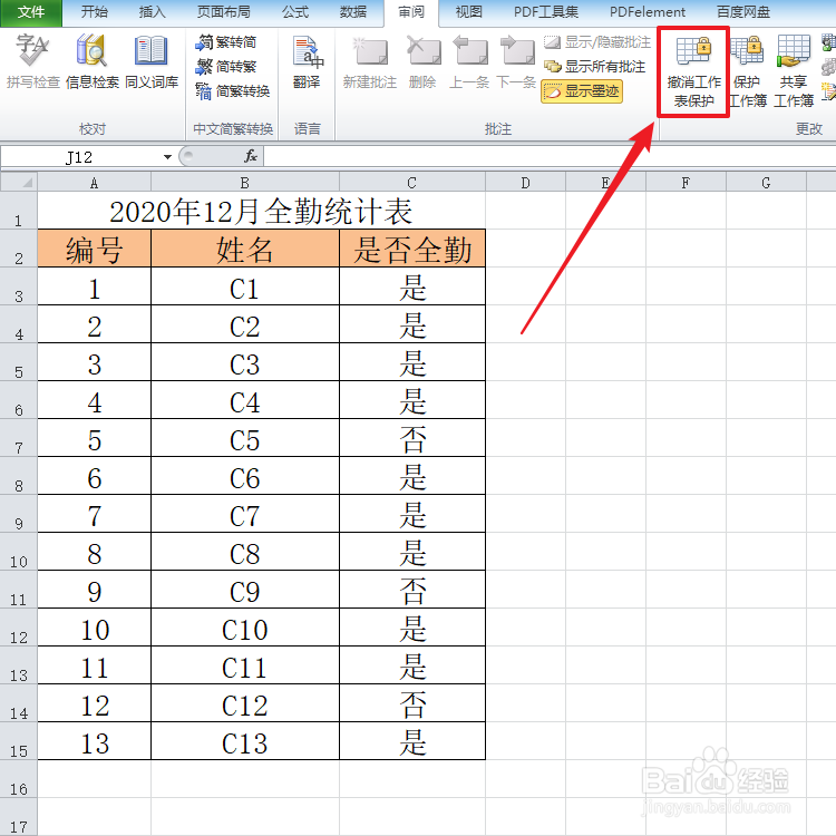 Excel如何保护工作表和撤销工作表保护