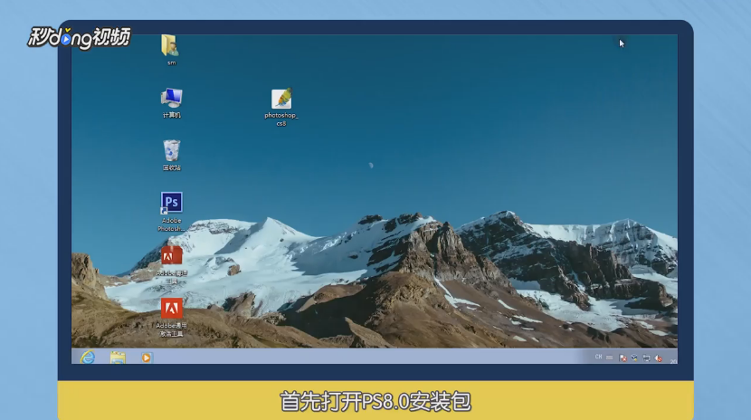 AdobePhotoshop8.0怎么安装