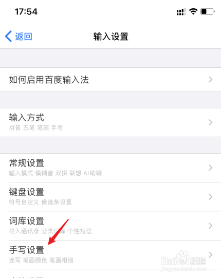 百度输入法怎么设置手写输入的笔画颜色