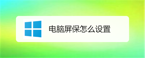 电脑屏保怎么设置