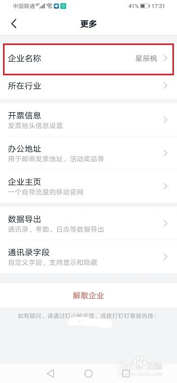 钉钉怎么修改企业名称