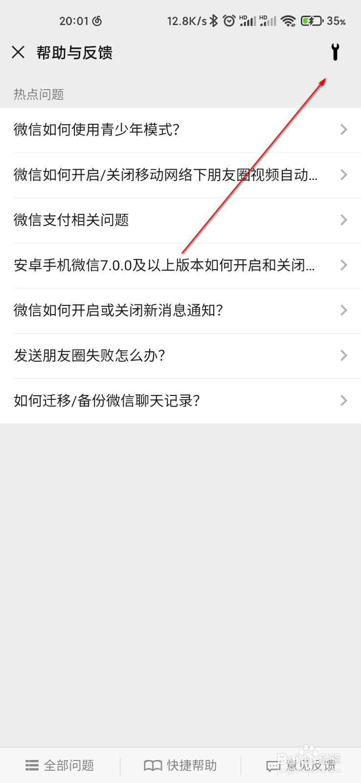 微信怎么修复搜索故障