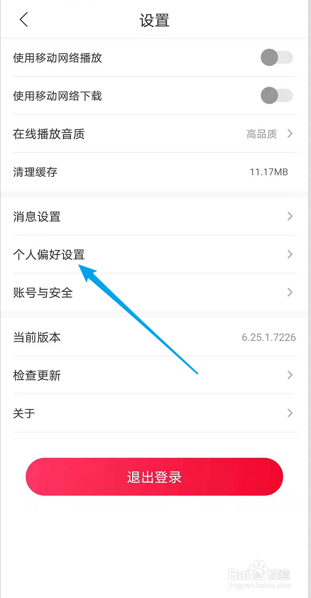 云听如何设置个人偏好