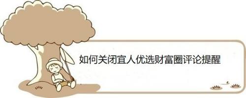 如何关闭宜人优选财富圈评论提醒