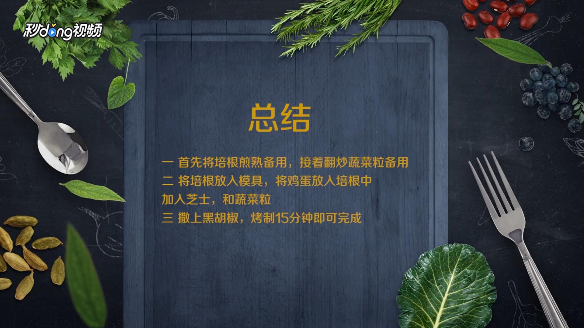 怎么做好培根