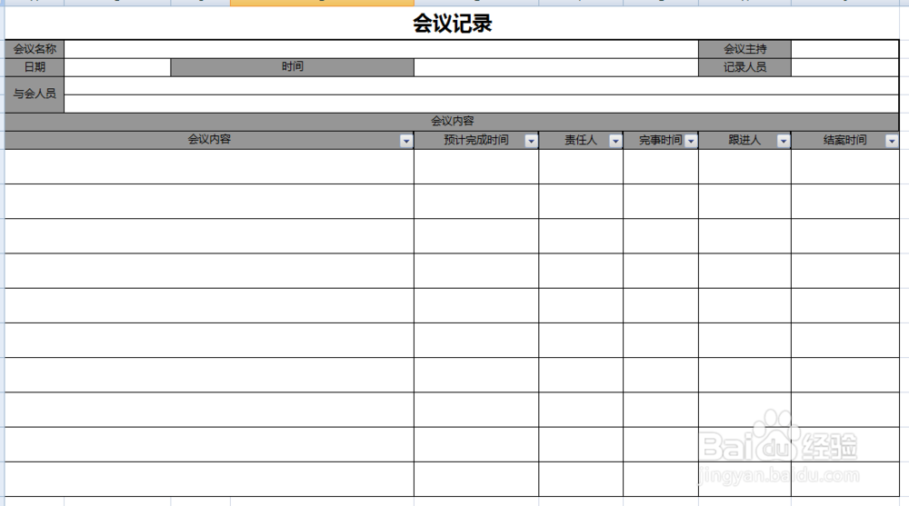 如何制作会议记录表