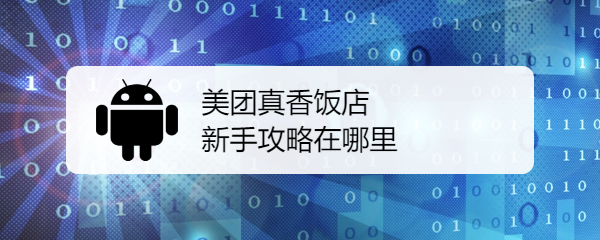 美团真香饭店新手攻略在哪里