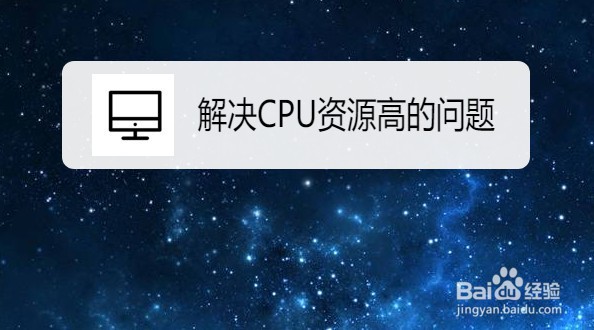 Win10系统如何解决CPU资源高的问题