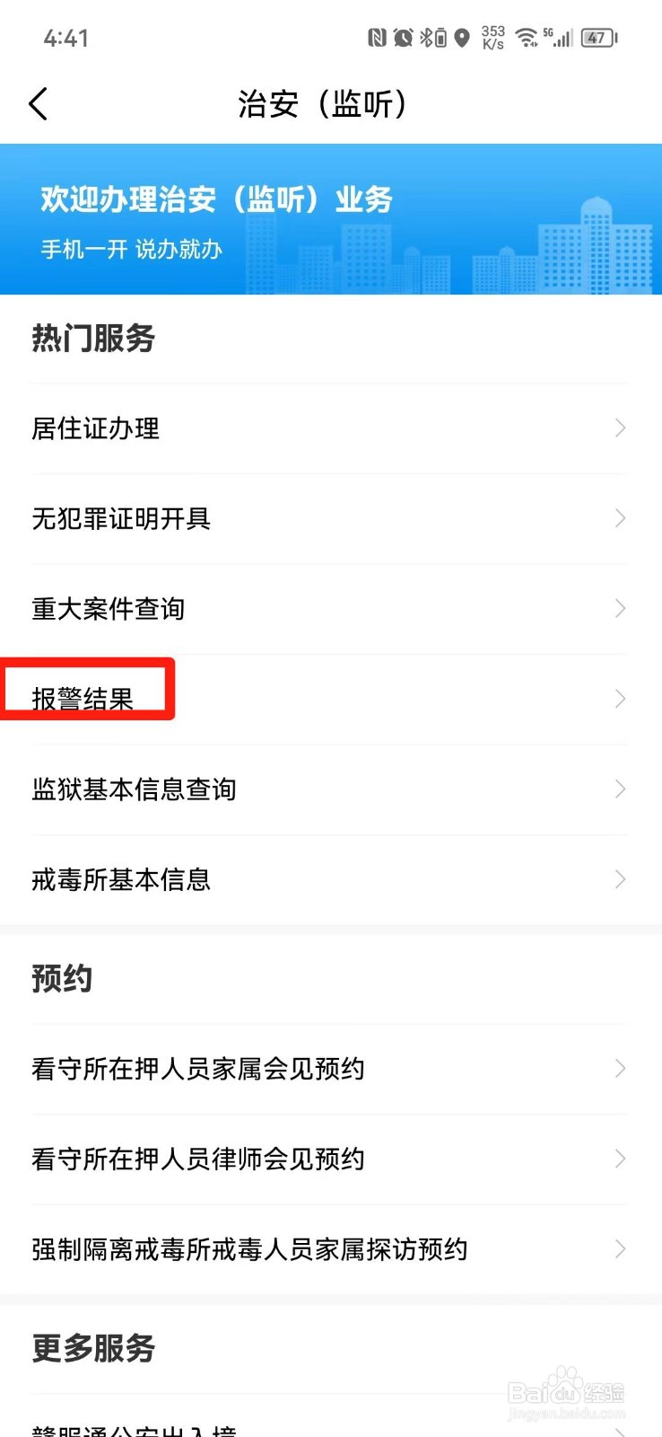 报警结果怎么查询