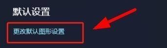 win11默认图形设置在哪更改呢