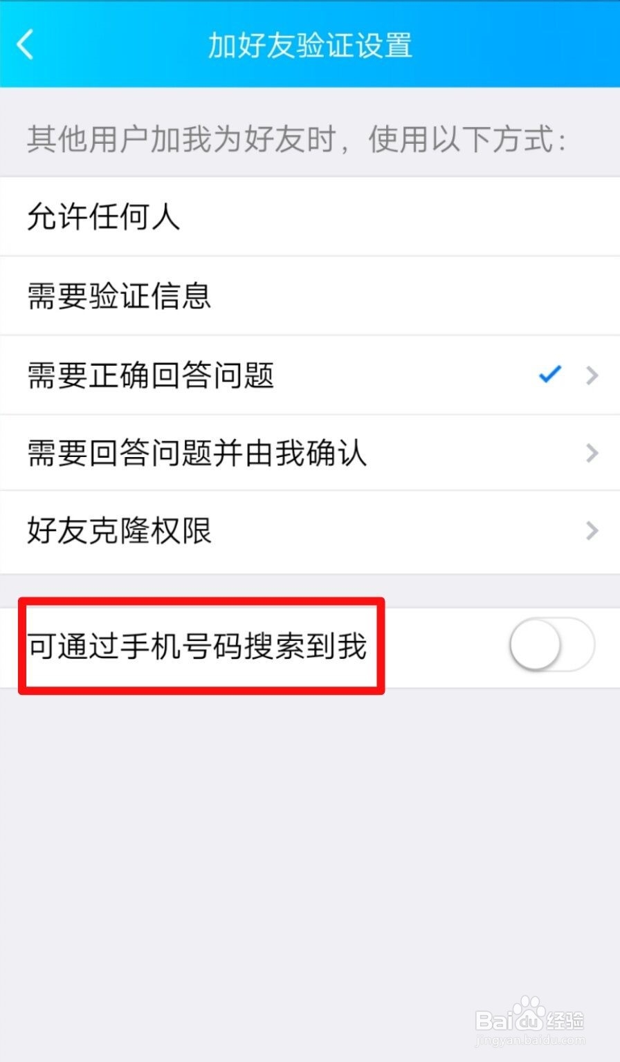 QQ怎么关闭可以通过手机号码找到我