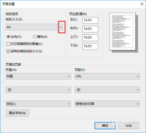 IE浏览器网页打印时如何更改打印纸张大小