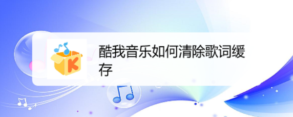 酷我音乐如何清除歌词缓存