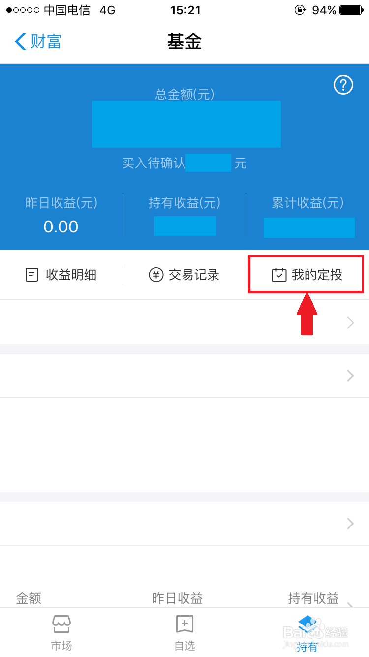 手机支付宝如何修改、暂停和停止基金定投计划