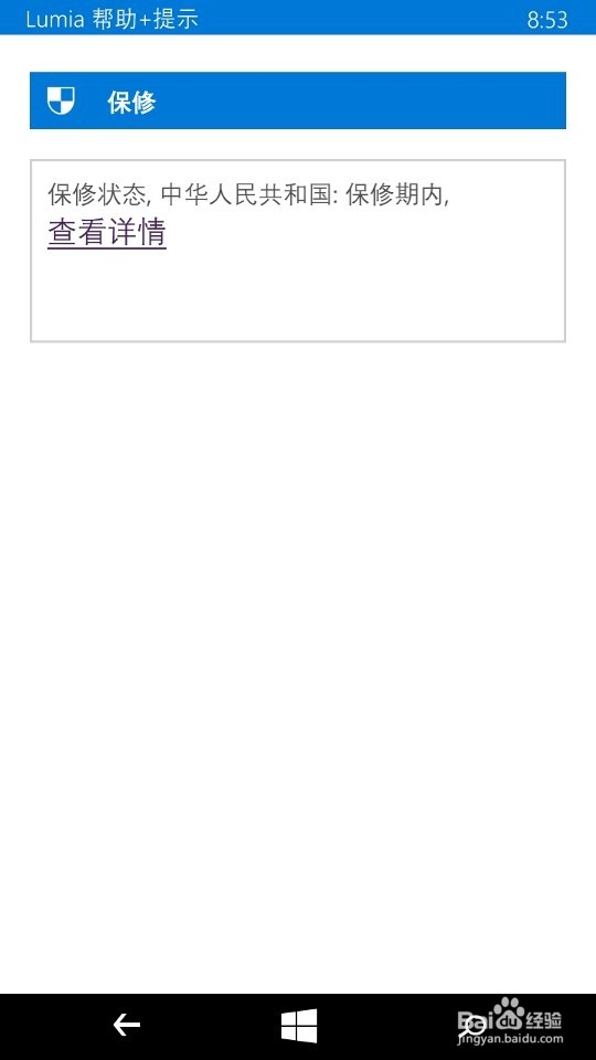 诺基亚windowsphone lumia手机在不在保修期内？
