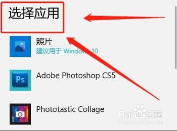 Win10在哪设置默认照片查看器